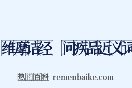 维摩诘经·问疾品近义词是什么意思的图片